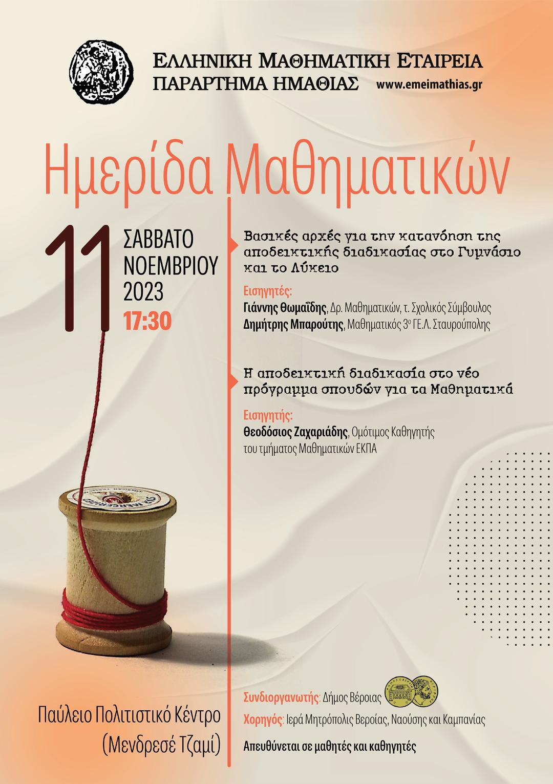 Βέροια: Ημερίδα Μαθηματικών 