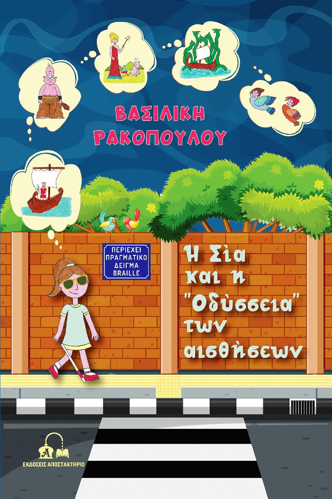 Μόλις κυκλοφόρησε το νέο παιδικό βιβλίο της Ημαθιώτισσας Βασιλικής Ρακοπούλου, Η Σία και η “Οδύσσεια” των αισθήσεων