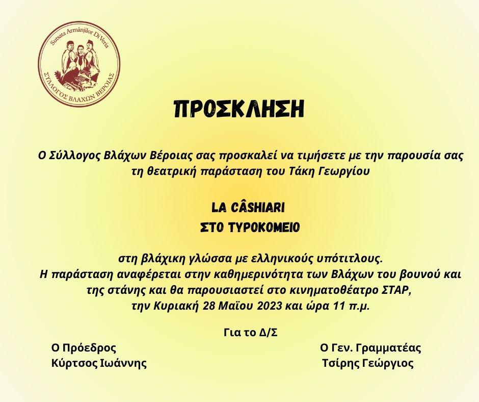 Θεατρική παράσταση Συλλόγου Βλάχων Βέροιας