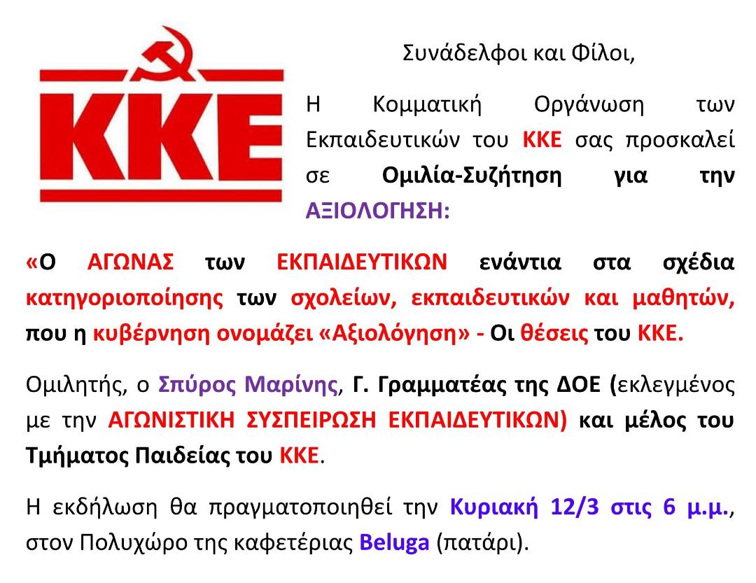 Εκδήλωση του ΚΚΕ στη Βέροια για τη αξιολόγηση