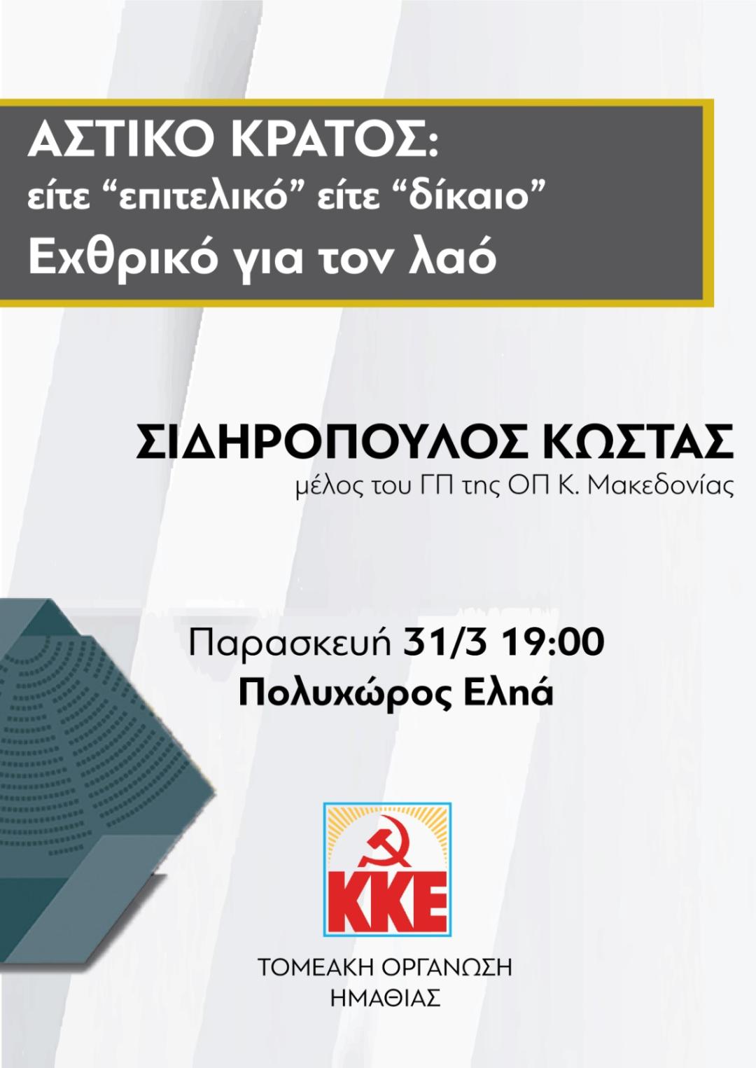 Εκδήλωση του ΚΚΕ στη Βέροια