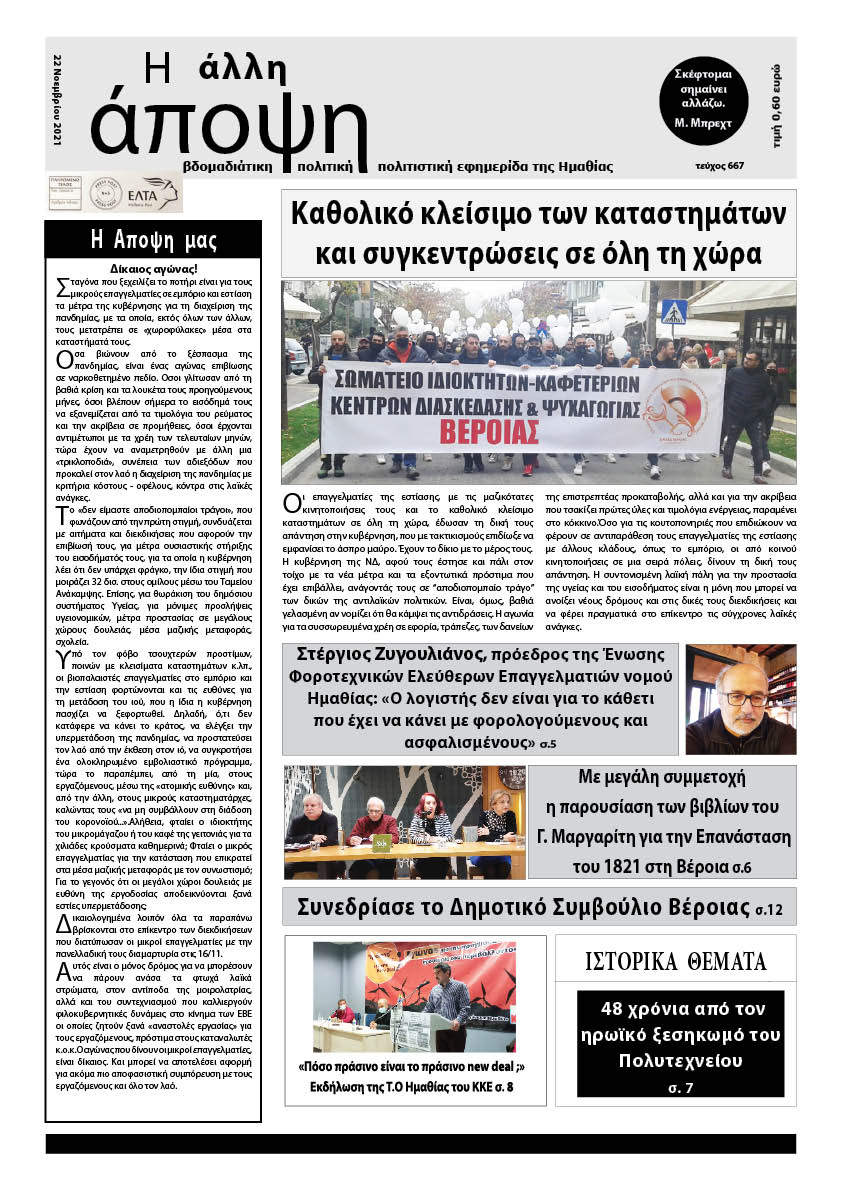 Κυκλοφόρησε "Η ΑΛΛΗ ΑΠΟΨΗ" (Νο 667)