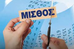 Μείωση μισθών!