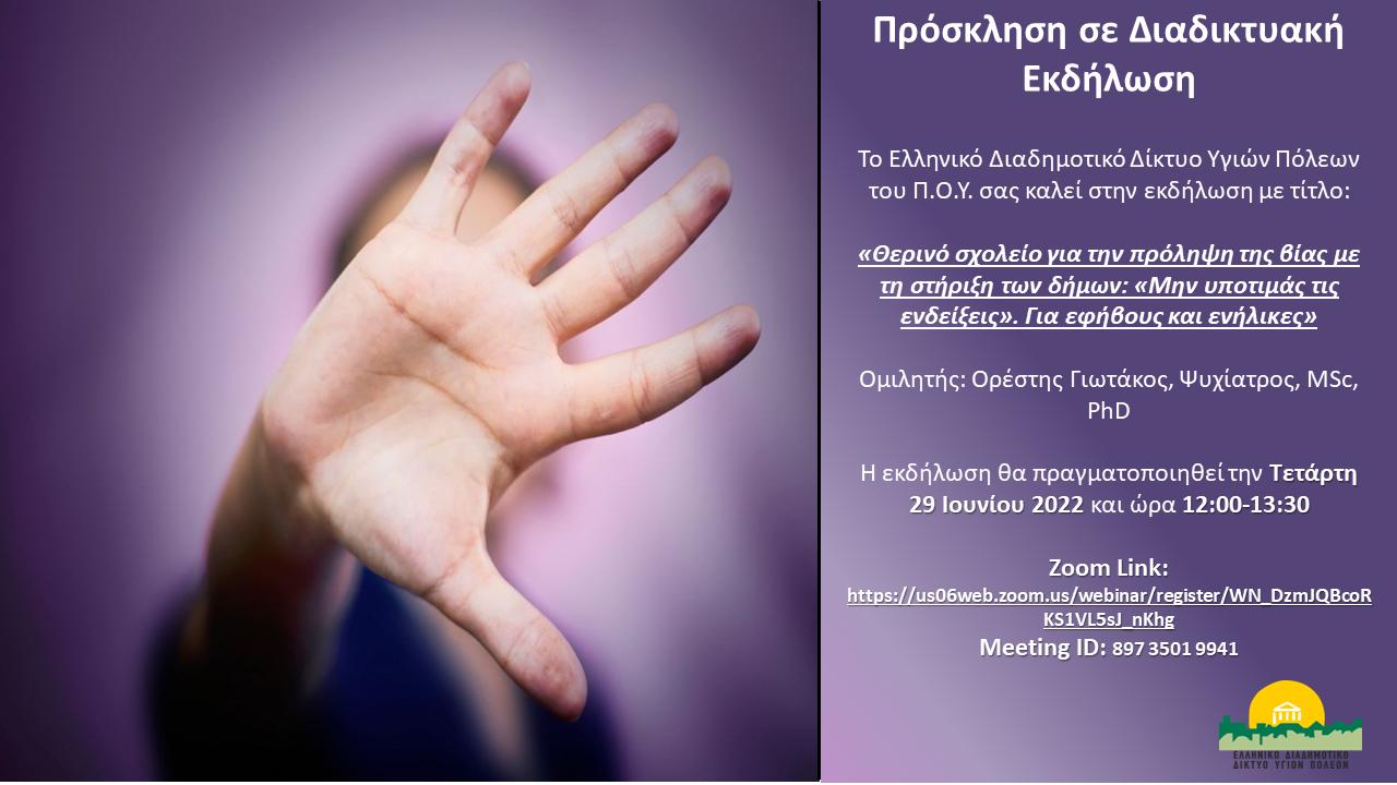 Διαδικτυακή Εκδήλωση: Θερινό Σχολείο για την Πρόληψη της Βίας με τη στήριξη των Δήμων: ''Μην υποτιμάς τις ενδείξεις. Για εφήβους και ενήλικες"