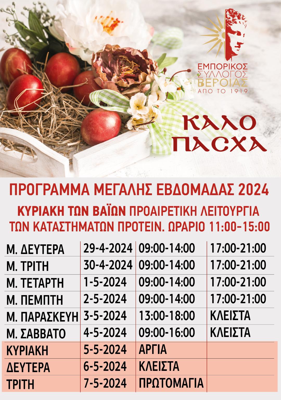 Εορταστικό πρόγραμμα εμπορικού συλλόγου Βέροιας