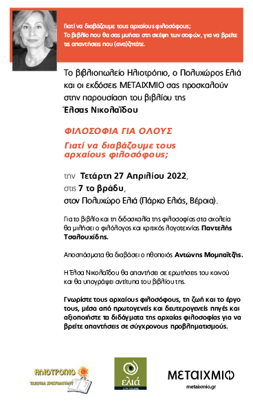 Σήμερα στη Βέροια μία ξεχωριστή παρουσίαση βιβλίου