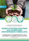 Δήμος Νάουσας:  Συνάντηση,ενημέρωση με θέμα «Κοινή Αγροτική Πολιτική και συνέργειες μεταξύ του πρωτογενούς τομέα και των ΟΤΑ»