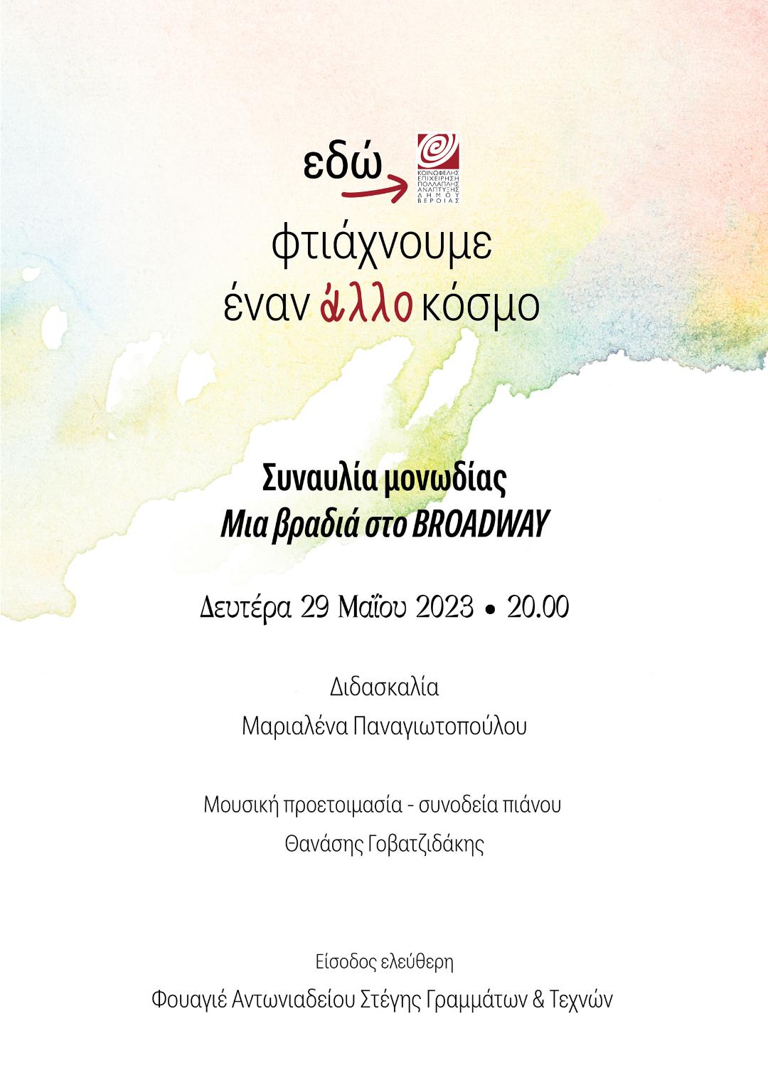 Μια βραδιά στο Broadway