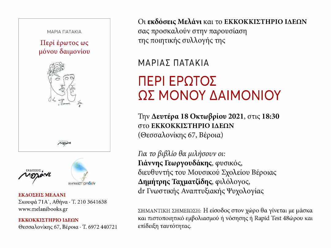 «ΠΕΡΙ ΕΡΩΤΟΣ ΩΣ ΜΟΝΟΥ ΔΑΙΜΟΝΙΟΥ»….