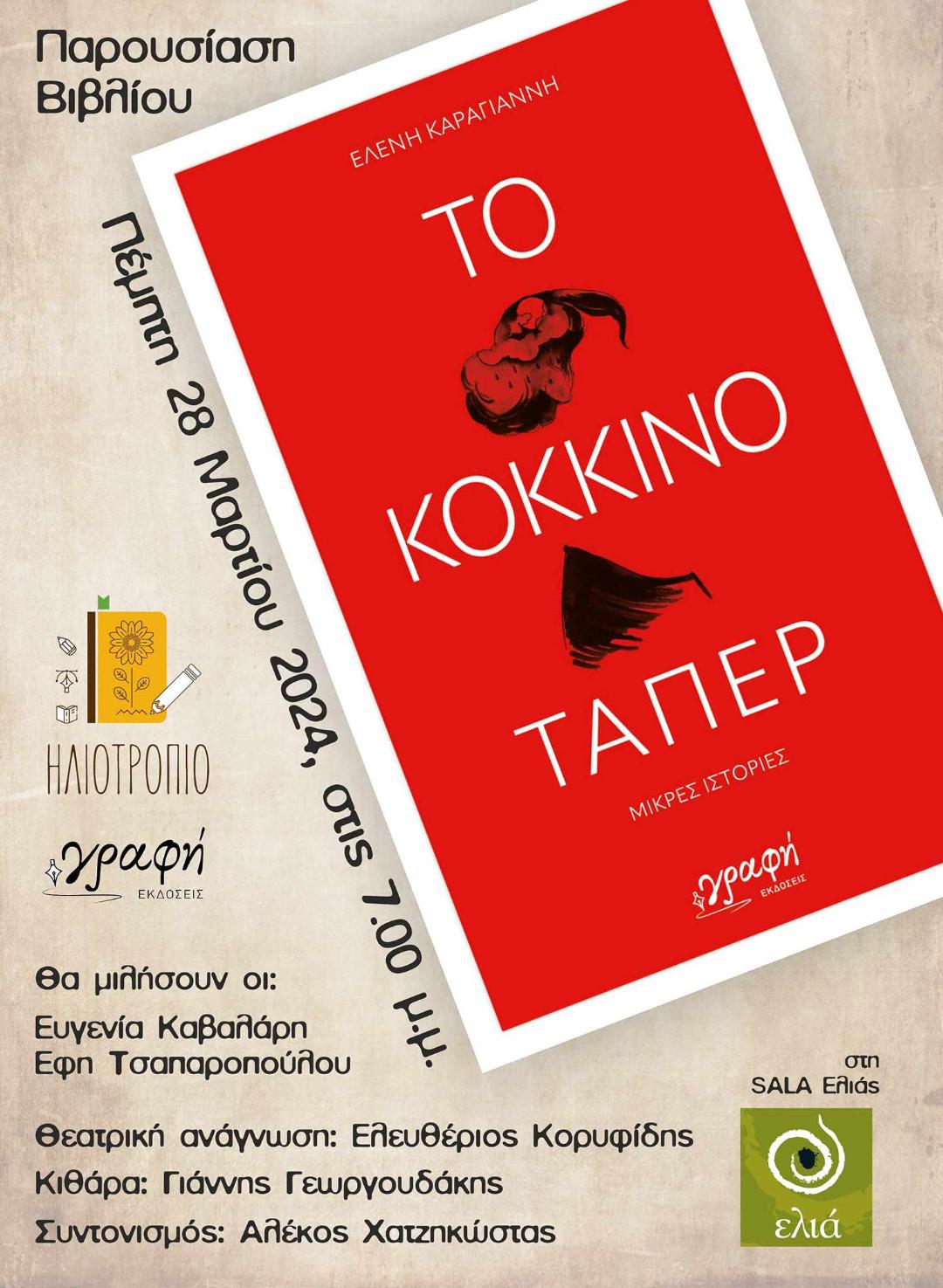 Μία ενδιαφέρουσα βιβλιοπαρουσίαση