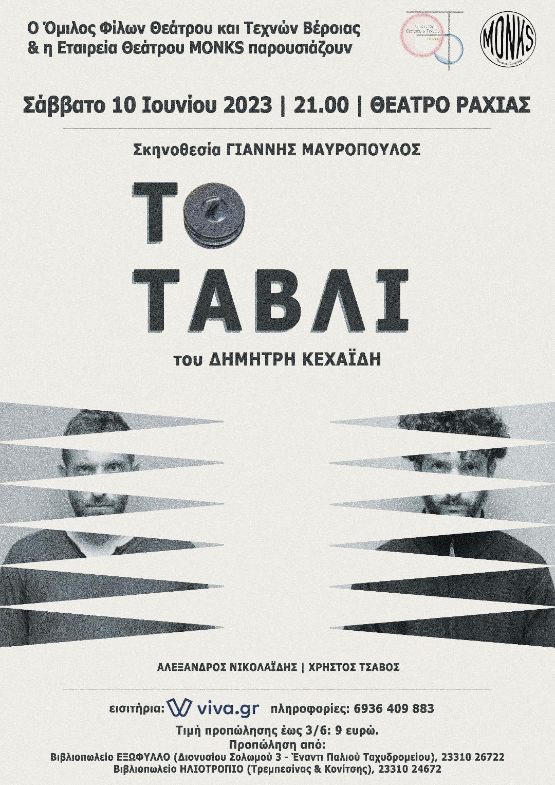 ΔΕΛΤΙΟ ΤΥΠΟΥ ΟΜΙΛΟΥ ΦΙΛΩΝ ΘΕΑΤΡΟΥ ΓΙΑ ΤΗΝ ΠΑΡΑΣΤΑΣΗ "ΤΟ ΤΑΒΛΙ"