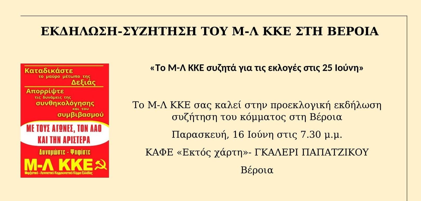 Ανακοίνωση της Κ.Ο Ημαθίας του ΜΛ ΚΚΕ