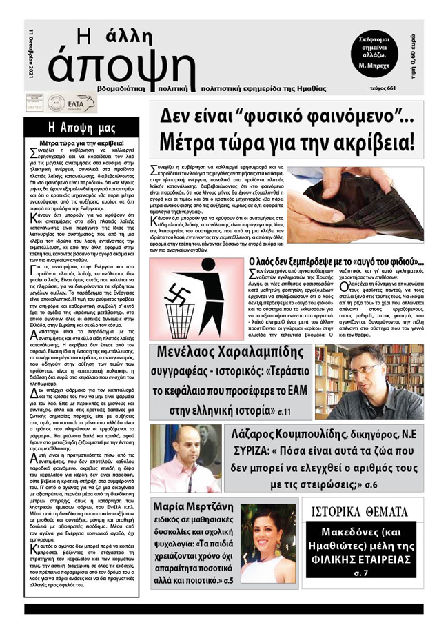 Κυκλοφόρησε "Η ΑΛΛΗ ΑΠΟΨΗ" (Νο 661)