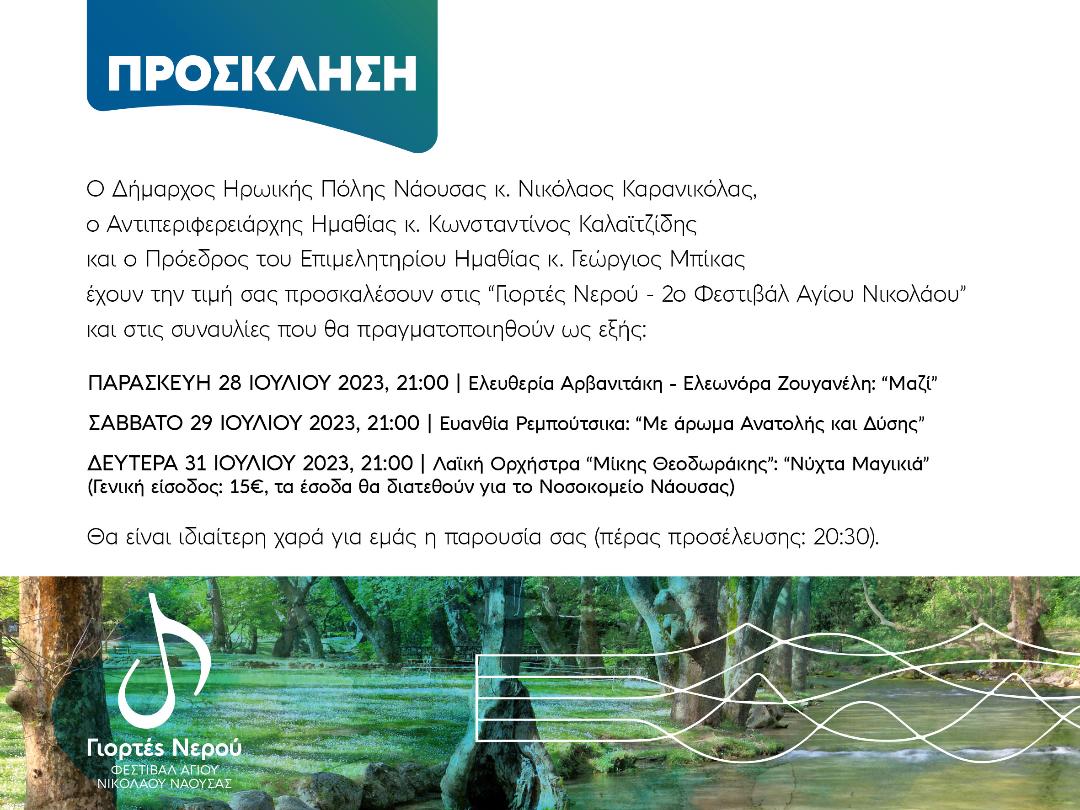 ΠΡΟΣΚΛΗΣΗ ΔΗΜΟΥ Η.Π. ΝΑΟΥΣΑΣ "ΓΙΟΡΤΕΣ ΝΕΡΟΥ . 2ο ΦΕΣΤΙΒΑΛ ΑΓΙΟΥ ΝΙΚΟΛΑΟΥ"