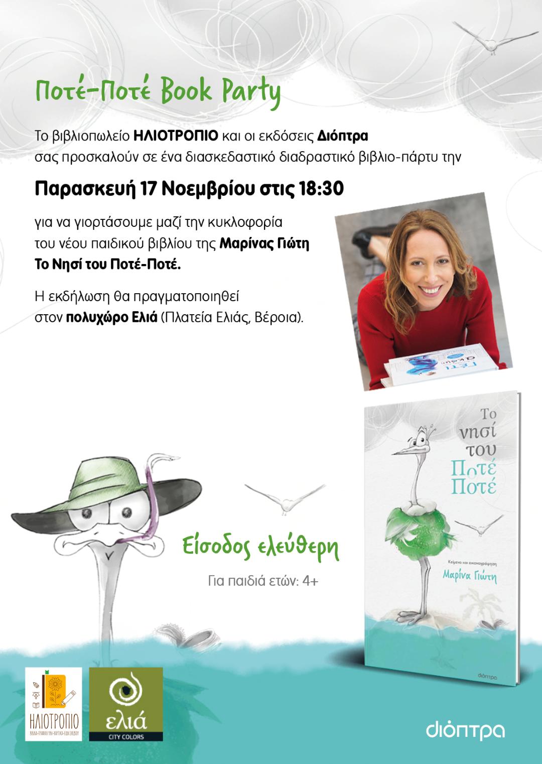 Παρουσίαση παιδικού βιβλίου στη Βέροια