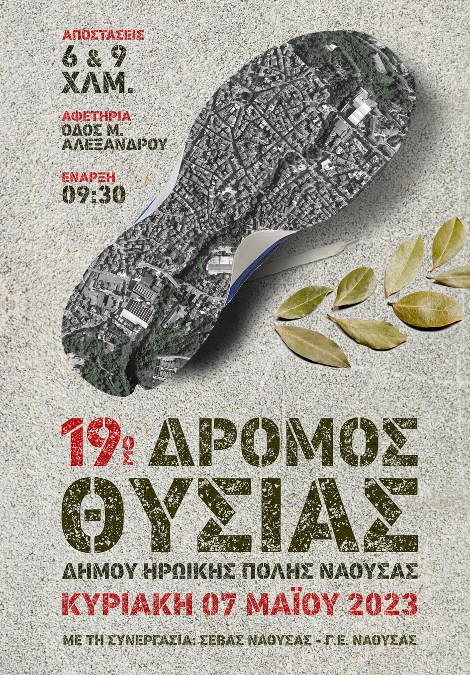 ΝΑΟΥΣΑ: ΔΡΟΜΟΣ ΘΥΣΙΑΣ