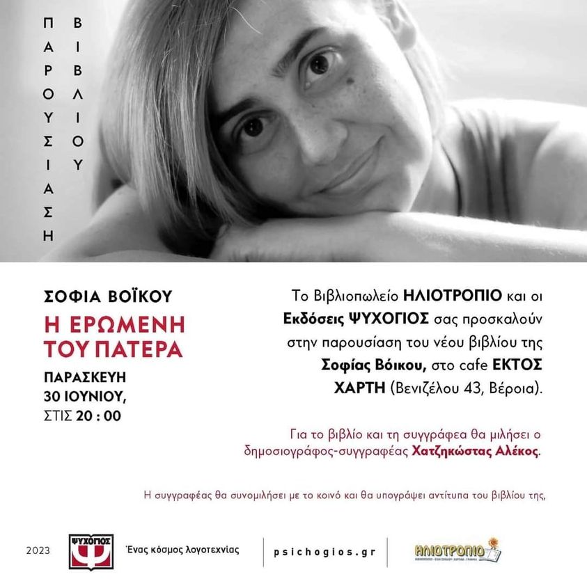 Σήμερα στη Βέροια η παρουσίαση του βιβλίου "Η ερωμένη του πατέρα"
