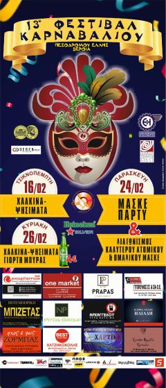 Η ΚΕΠΑ Δ. Βέροιας συμμετέχει στο 13ο Φεστιβάλ Καρναβαλιού Βέροιας