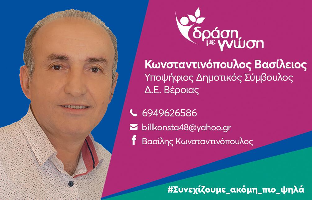 Αποκλειστική "μίνι" συνέντευξη, με τον Βασίλη Κωνσταντινόπουλο υποψήφιο δημοτικό σύμβουλο Βέροιας