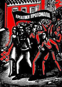 ΕΛΜΕ Ημαθίας: ΖΗΤΩ Η ΕΡΓΑΤΙΚΗ ΠΡΩΤΟΜΑΓΙΑ