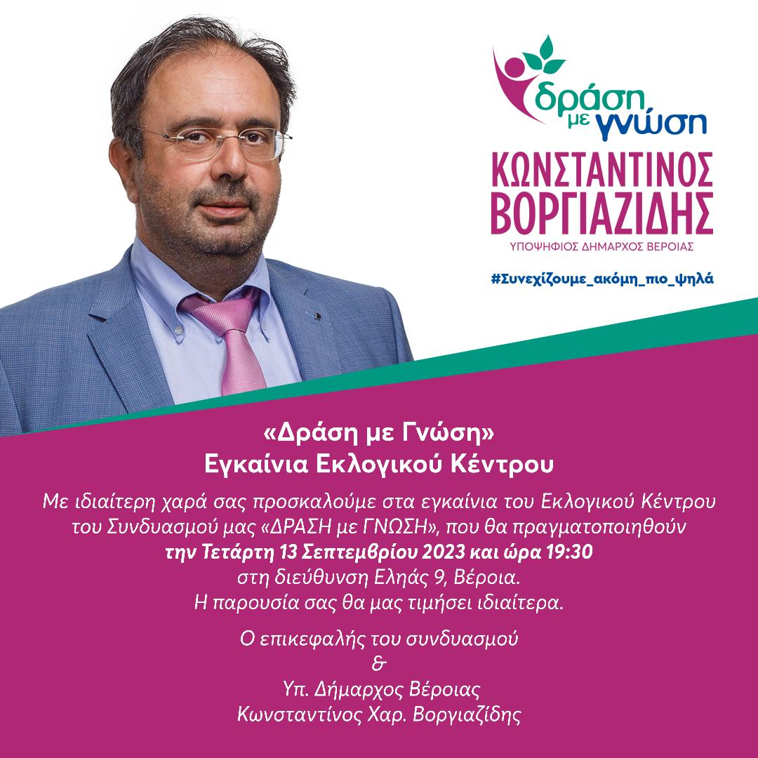 "ΔΡΑΣΗ ΜΕ ΓΝΩΣΗ¨: Εγκαίνια εκλογικού κέντρου