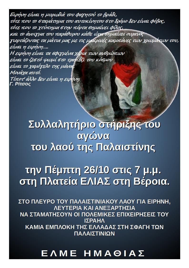 Σε συγκέντρωση υπέρ του αγώνα των Παλαιστινίων καλεί η ΕΛΜΕ Ημαθίας