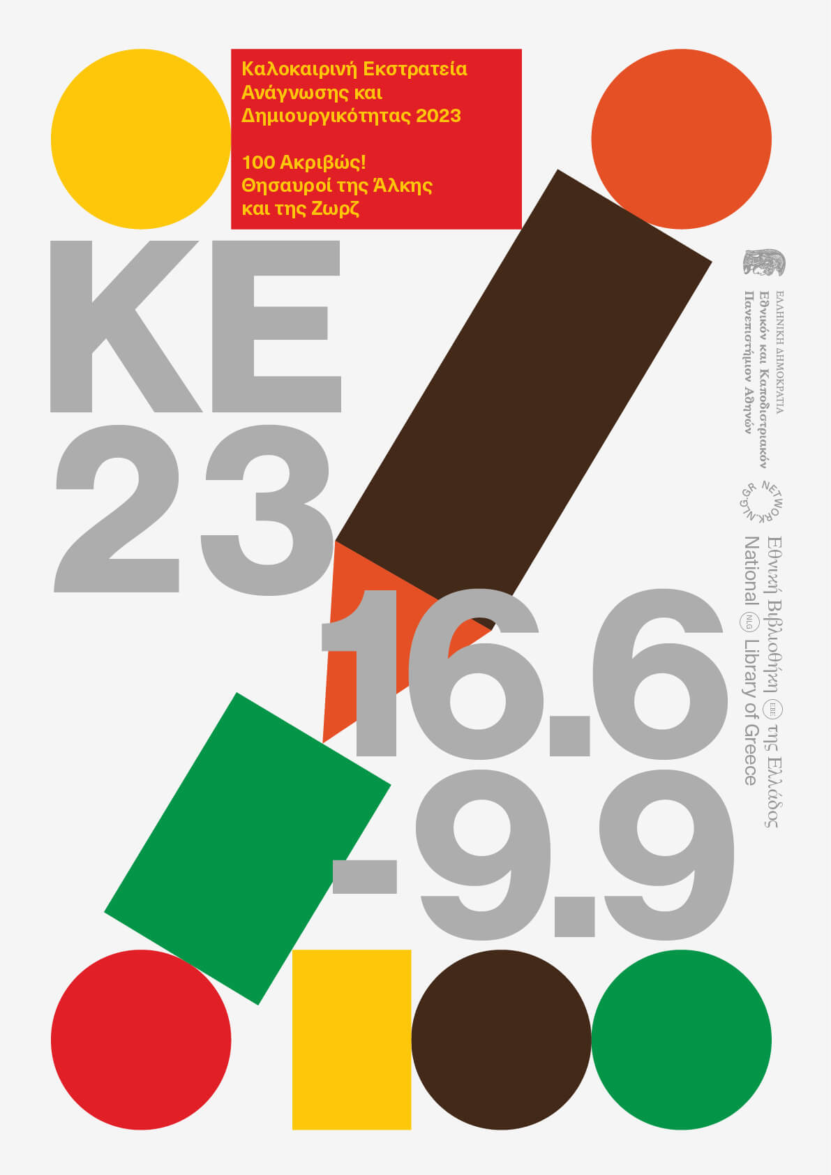 Η Καλοκαιρινή Εκστρατεία Ανάγνωσης και Δημιουργικότητας στη Δημόσια Κεντρική Βιβλιοθήκη Βέροιας «100 ακριβώς! Θησαυροί της Άλκης και της Ζωρζ…»