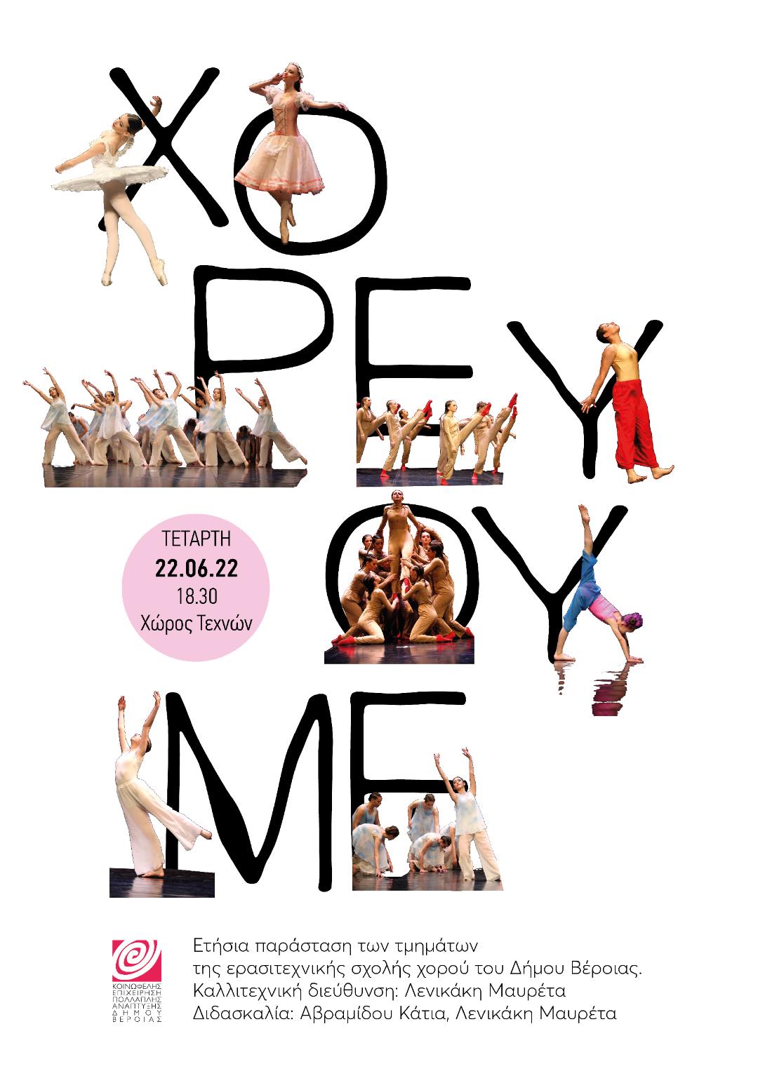 Χορεύουμε! Παράσταση της Σχολής Χορού ΚΕΠΑ Δήμου Βέροιας, αύριο, στις 6.30μ.μ.