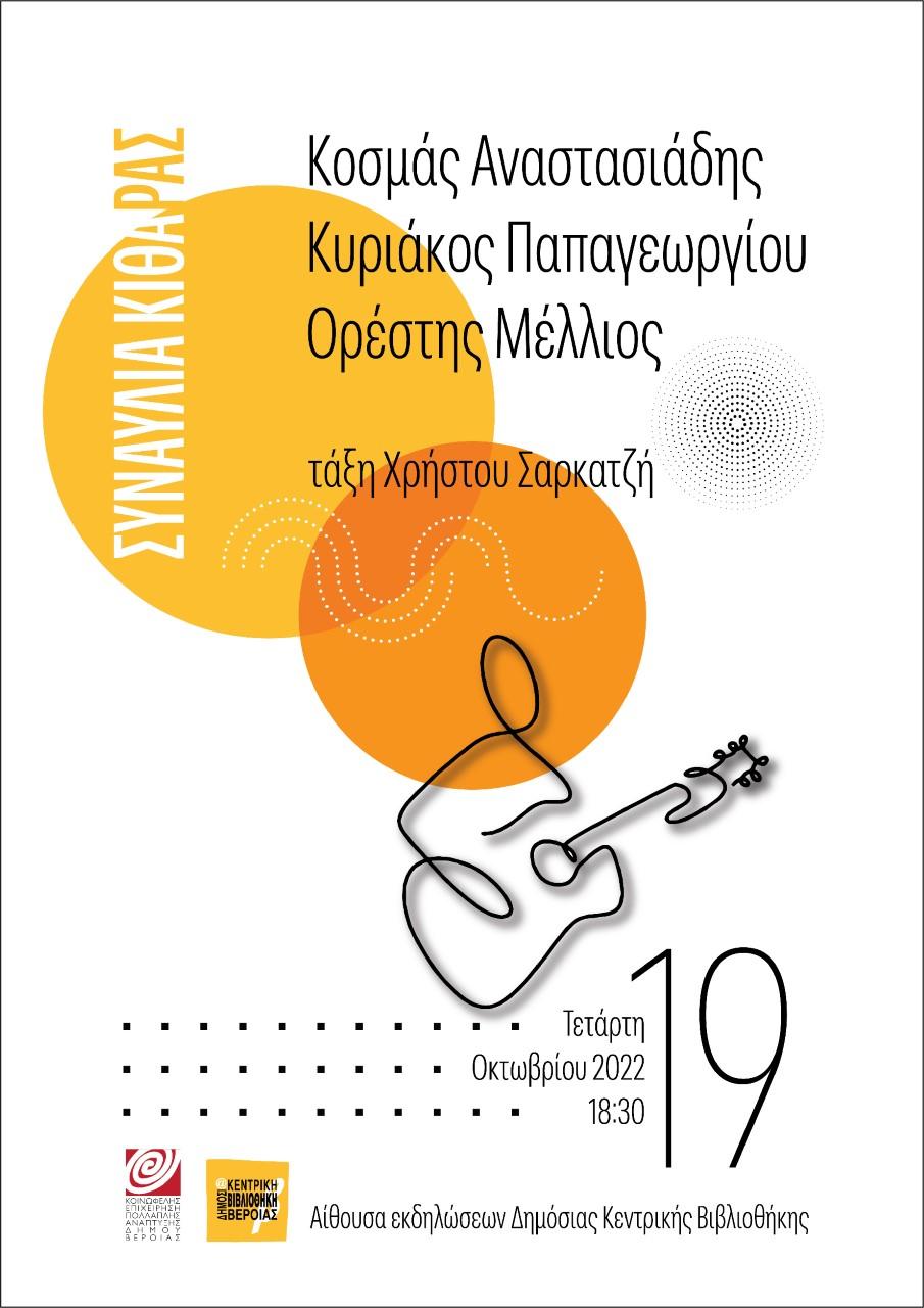 Συναυλία νέων κιθαριστών στη Δημόσια Κεντρική Βιβλιοθήκη της Βέροιας