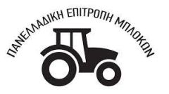 ΚΑΛΕΣΜΑ ΤΗΣ ΠΑΝΕΛΛΑΔΙΚΗΣ ΕΠΙΤΡΟΠΗΣ ΤΩΝ ΜΠΛΟΚΩΝ 