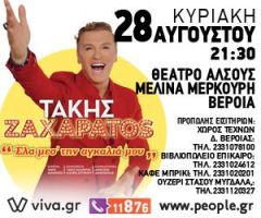 ΤΑΚΗΣ ΖΑΧΑΡΑΤΟΣ: «Έλα μες την Αγκαλιά μου». ΘΕΑΤΡΟ ΑΛΣΟΥΣ ΜΕΛΙΝΑ ΜΕΡΚΟΥΡΗ,  ΚΥΡΙΑΚΗ 28 ΑΥΓΟΥΣΤΟΥ