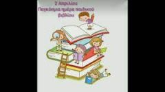 ΠΑΓΚΟΣΜΙΑ ΜΕΡΑ ΠΑΙΔΙΚΟΥ ΒΙΒΛΙΟΥ: Οι ιστορίες είναι φτερά που σε βοηθούν να πετάς ψηλά κάθε μέρα