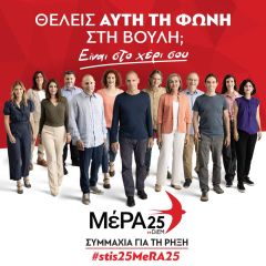 Το «ΜέΡΑ25.Συμμαχία για τη Ρήξη» ρίχνεται δυναμικά στην εκλογική μάχη της 25ης Ιουνίου
