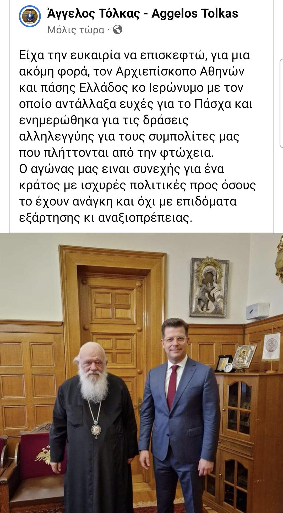 Και με τον Αρχιεπίσκοπο ο Α. Τόλκας