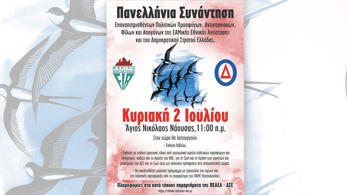 Αντάμωμα των πολιτικών προσφύγων την Κυριακή 2 Ιούλη στη Νάουσα