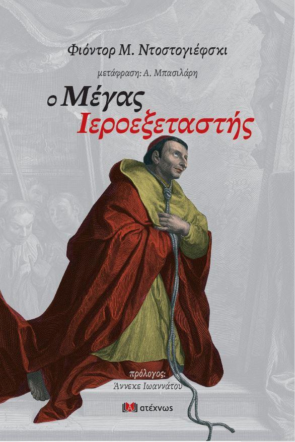 ΝΕΑ ΚΥΚΛΟΦΟΡΙΑ: Φιόντορ Μ. Ντοστογιέφσκι . Ο Μέγας Ιεροεξεταστής