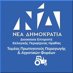 Τελικά ποιος είναι με τον αγρότη;