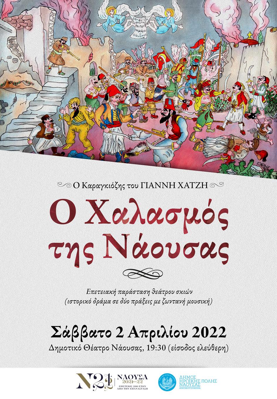 Επετειακή παράσταση θεάτρου σκιών με το έργο του Γιάννη Χατζή με τίτλο «Ο Χαλασμός της Νάουσας»