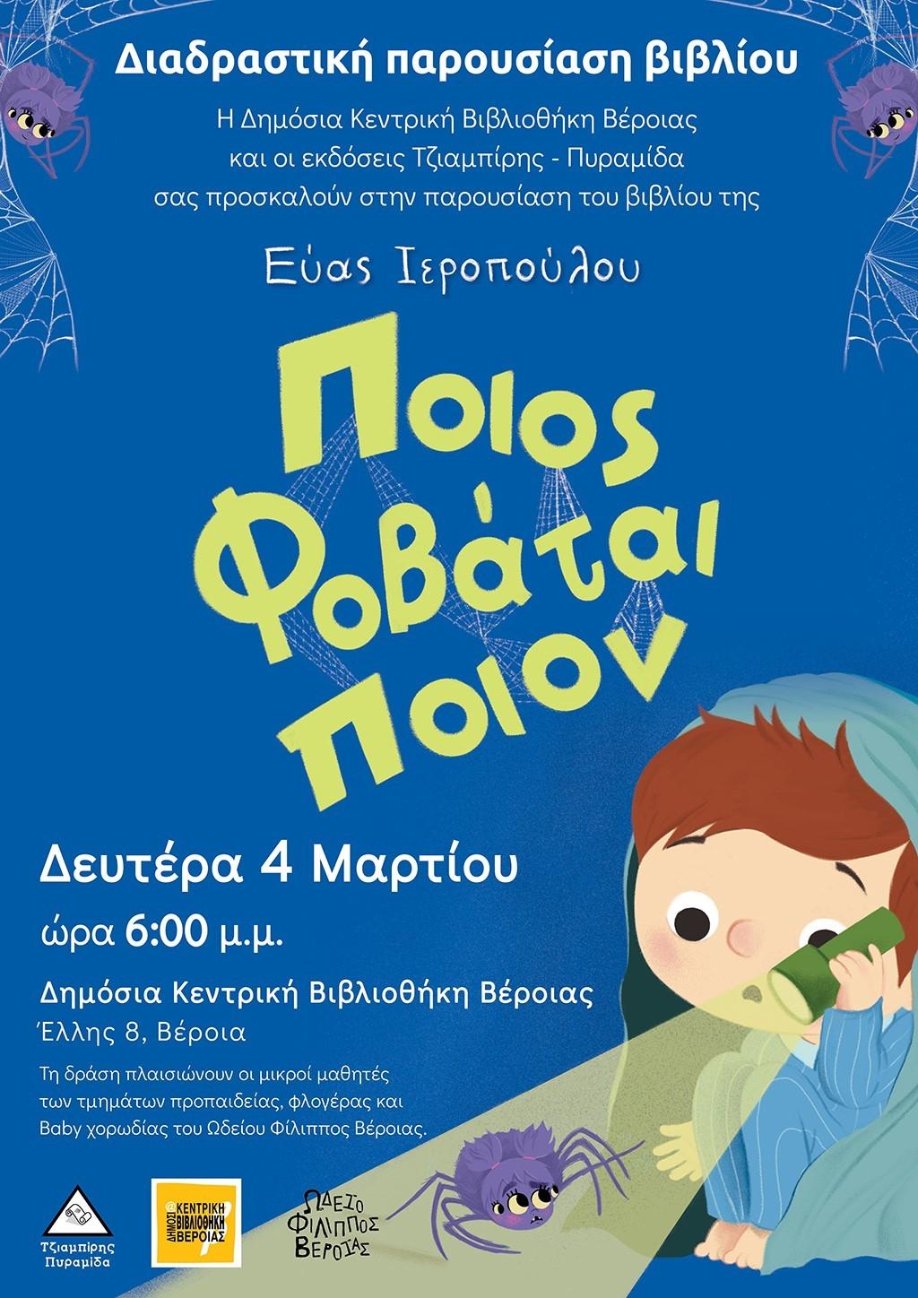 Παρουσίαση του βιβλίου της Εύας Ιεροπούλου στη Δημόσια Βιβλιοθήκη της Βέροιας