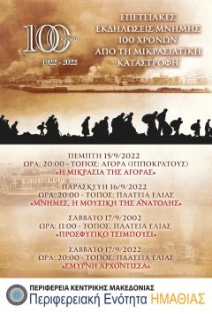 Η Π.Ε. Ημαθίας τιμά τα 100 χρόνια  της Μικρασιατικής Καταστροφής