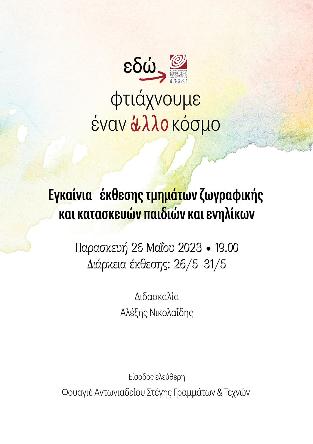  Έκθεση ζωγραφικής & κατασκευών 