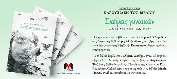 Παρουσίαση του βιβλίου της Μαρίας Παπαϊωαννίδου "Σκέψεις γυναικών"  στην Αλεξάνδρεια