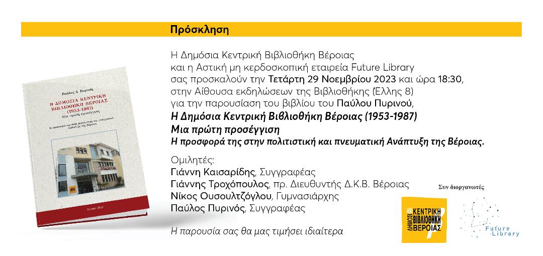 Βιβλιοπαρουσίαση στη Δημόσια Βιβλιοθήκη της Βέροιας