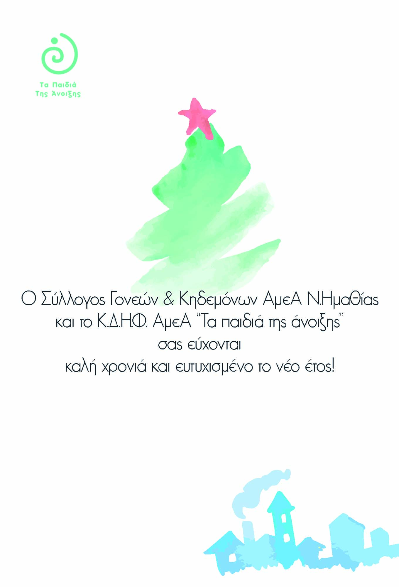 Ευχές από "Τα παιδιά της Άνοιξης"