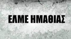 ΣΥΝΕΚ ΚΑΙ ΔΑΚΕ ΣΑΜΠΟΤΑΡΟΥΝ ΤΗΝ ΕΚΛΟΓΗ ΠΡΟΕΔΡΕΙΟΥ ΣΤΗΝ ΕΛΜΕ ΗΜΑΘΙΑΣ