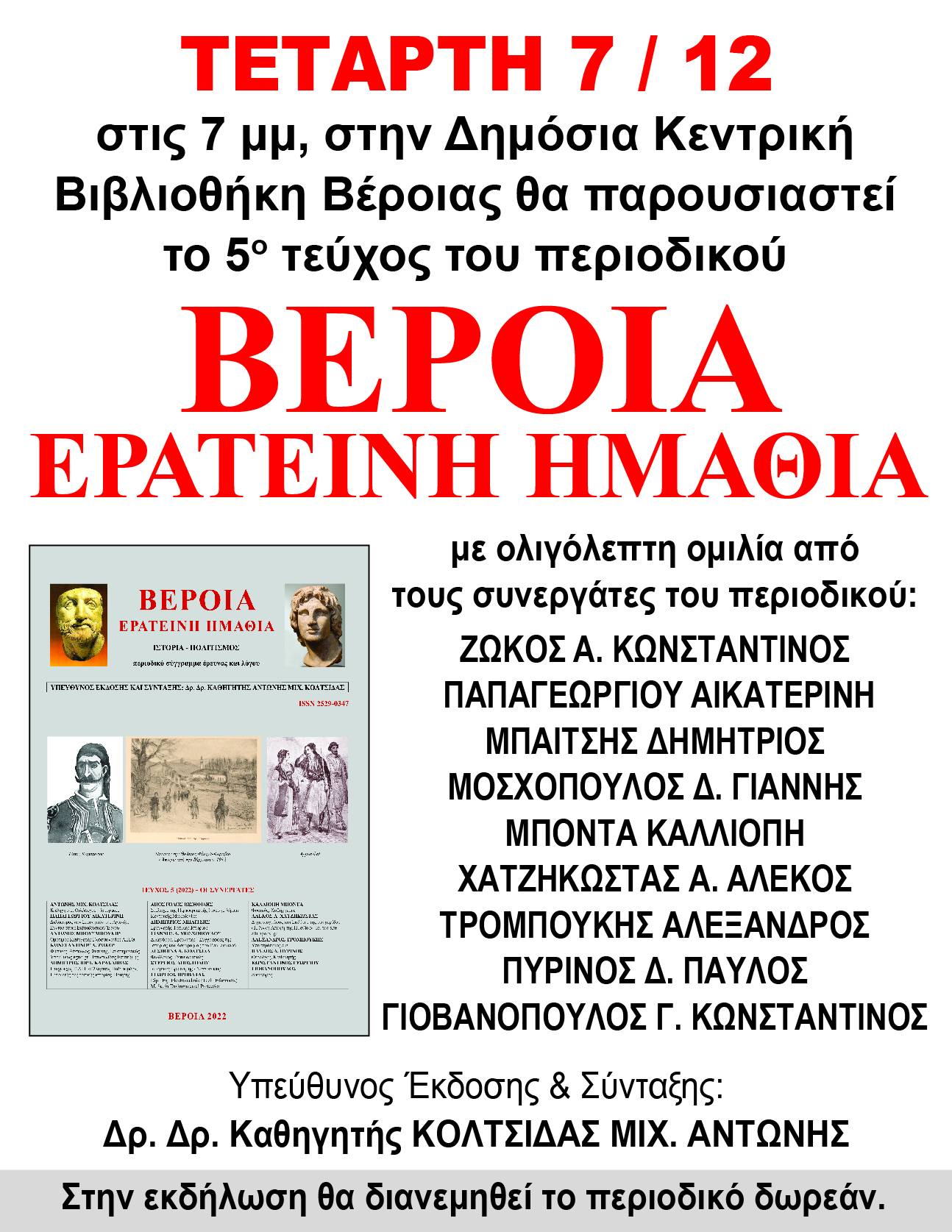 Σήμερα στη Βέροια η παρουσίαση του περιοδικού "ΒΕΡΟΙΑ ΕΡΑΤΕΙΝΗ ΗΜΑΘΙΑ"
