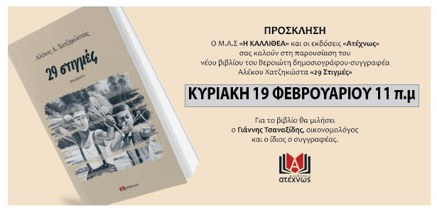 Σήμερα η παρουσίαση του νέου βιβλίου του Αλέκου Χατζηκωστα στην Καλλιθέα