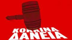  «ΚΟΚΚΙΝΑ» ΔΑΝΕΙΑ