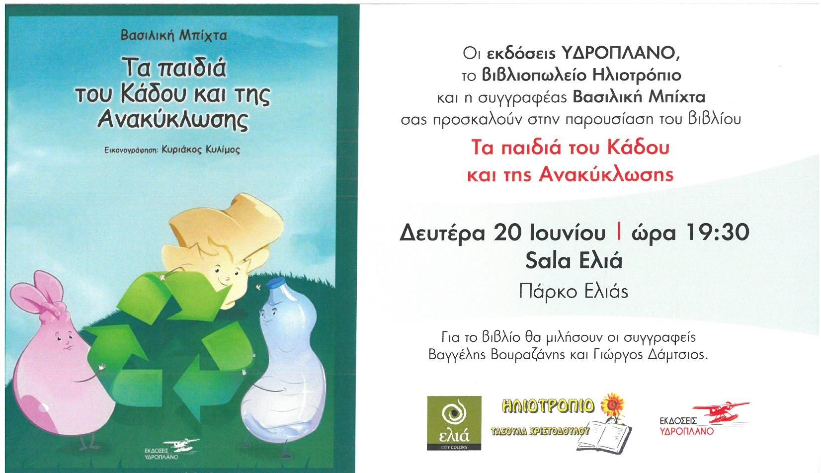 Παρουσίαση παιδικού βιβλίου στη Βέροια