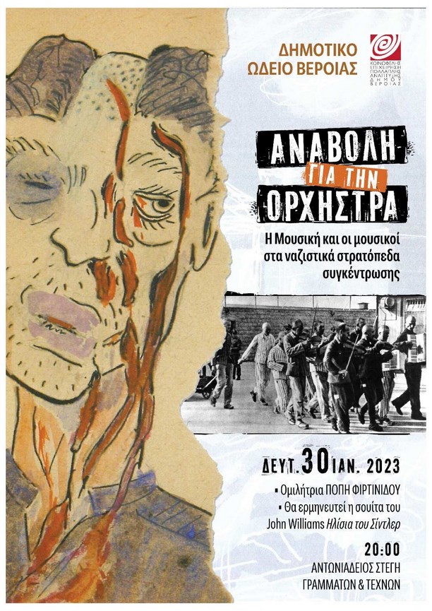 Εκδήλωση σήμερα στη Βέροια για τη Μουσική στα ναζιστικά στρατόπεδα συγκέντρωσης